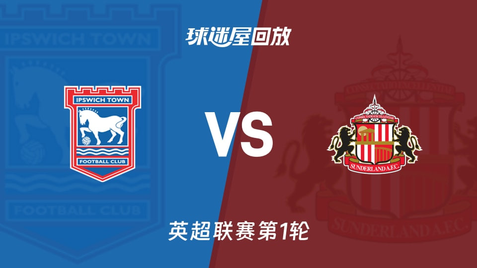 英超第1轮全场回放：伊普斯维奇VS桑德兰
