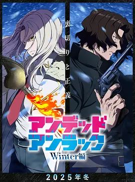 不死不幸冬季特别篇