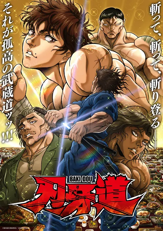 刃牙道第二季