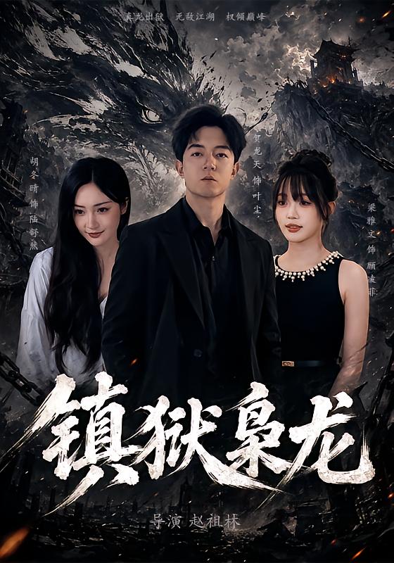 镇狱枭龙