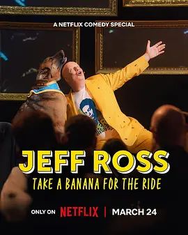 杰夫·罗斯：带蕉上路
