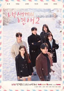 我孩子的恋爱2
