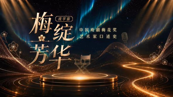 梅绽芳华·中国戏剧梅花奖艺术家口述史