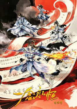 一念永恒 完结季