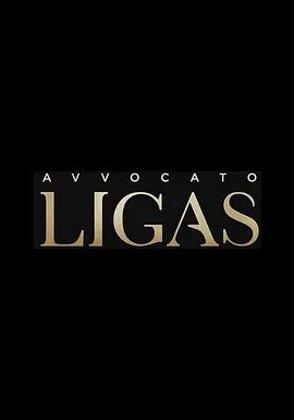 王牌律师利加斯