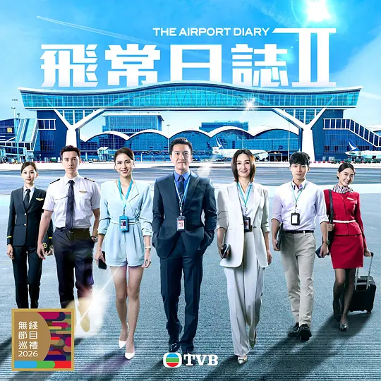 飞常日志2粤语